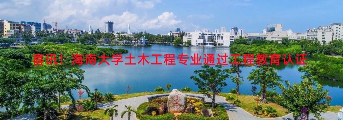 喜讯！永利ylg官网土木工程专业通过工程教育认证