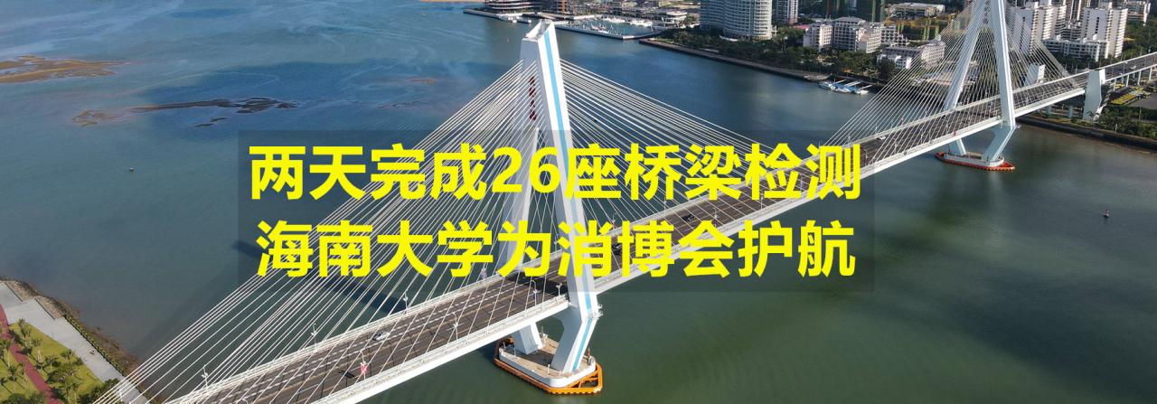 两天完成26座桥梁检测，永利ylg官网为消博会护航